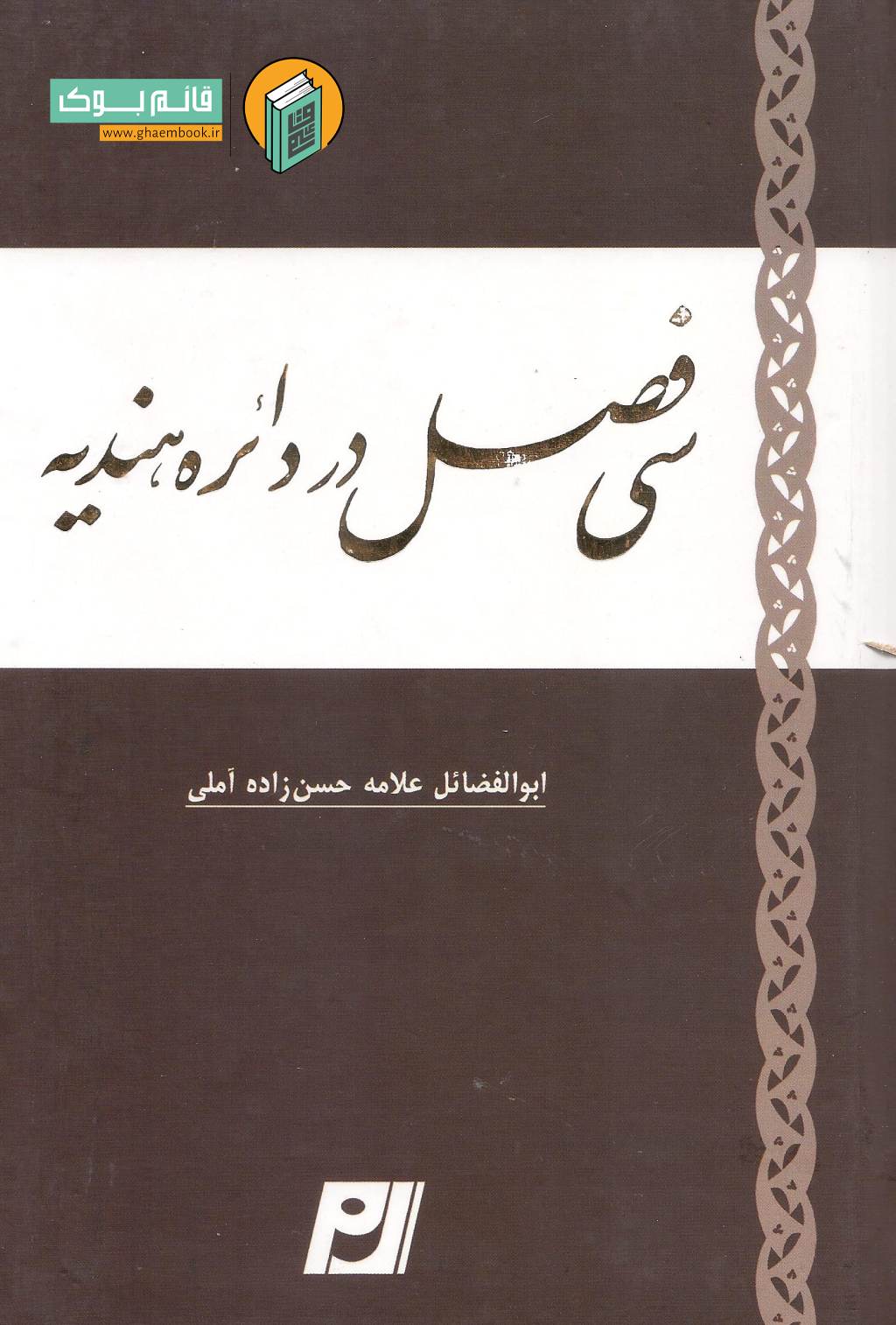 سی فصل خرید کتاب سی فصل در دائره هندیه