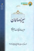 خرید کتاب سیره صالحان