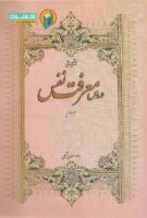 خرید کتاب شرح دروس معرفت نفس (جلد دوم)