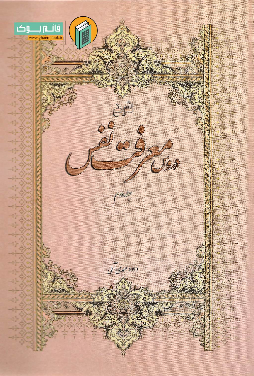 شرح م 2 خرید کتاب شرح دروس معرفت نفس (جلد دوم)