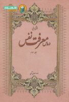 خرید کتاب شرح دروس معرفت نفس (جلد سوم)