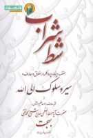 خرید کتاب شط شراب