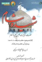 خرید کتاب شهیده شام؛ حضرت رقیه بنت الحسین (ع)