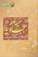 خرید کتاب صحیفه کامله سجادیه