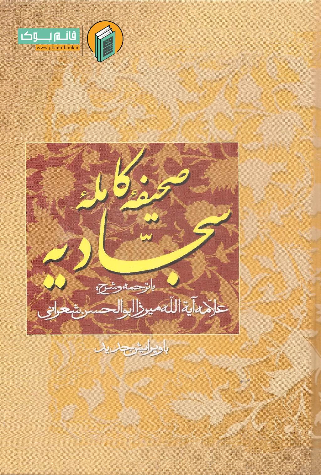 صحیفه خرید کتاب صحیفه کامله سجادیه