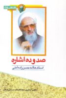 خرید کتاب صد و ده اشاره