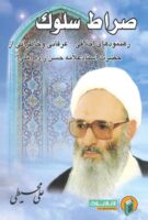 خرید کتاب صراط سلوک