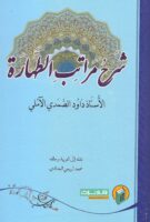 خرید کتاب شرح مراتب الطهاره ( عربی )