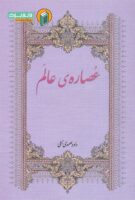 خرید کتاب عصاره عالم