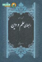 خرید کتاب شرح رساله رابطه علم و دین
