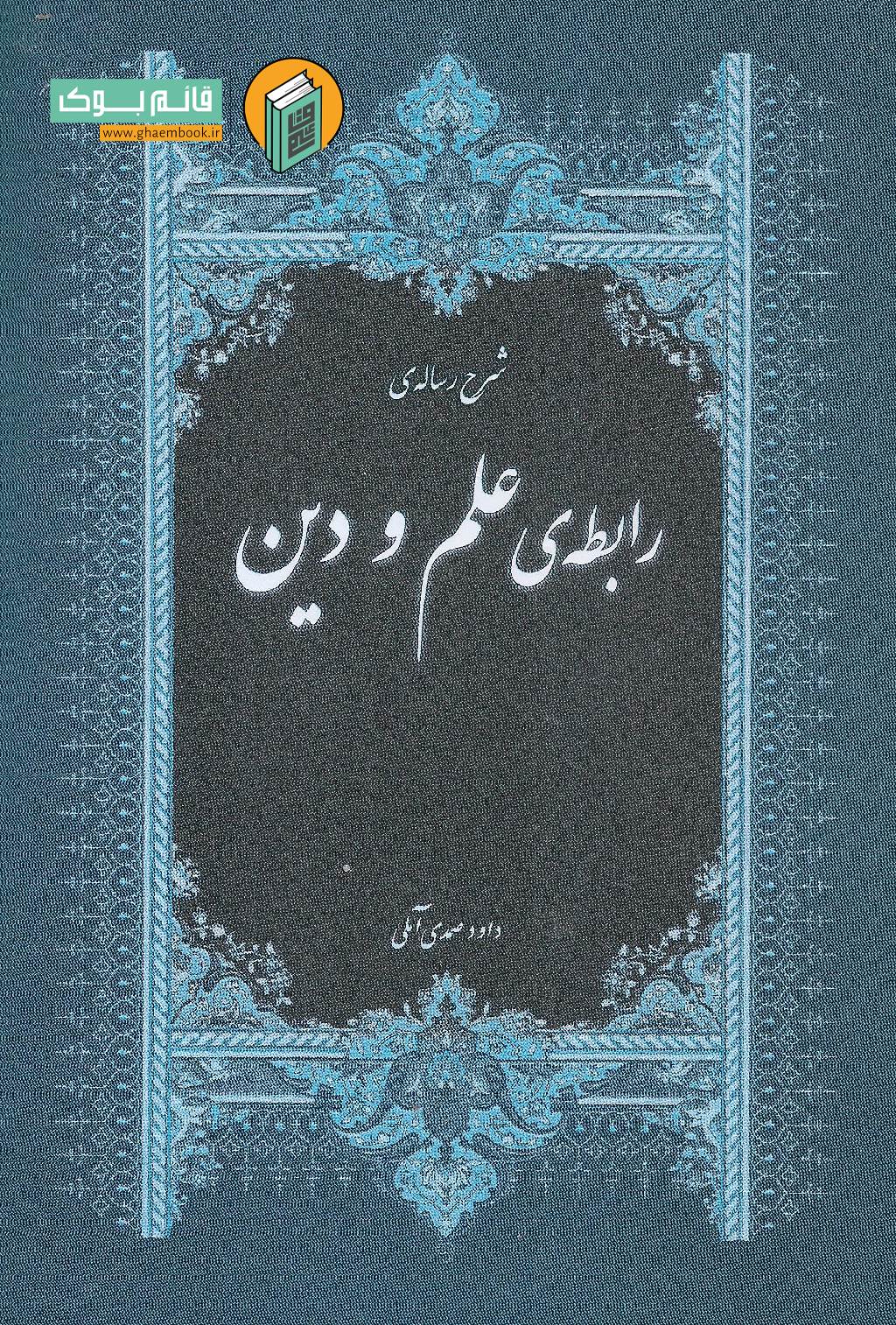علم و دین خرید کتاب شرح رساله رابطه علم و دین