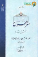 خرید کتاب سر الفتوح ناظر بر پرواز روح
