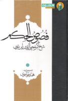خرید کتاب متن و ترجمه فصوص الحکم