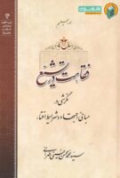 خرید کتاب فقاهت در تشیع