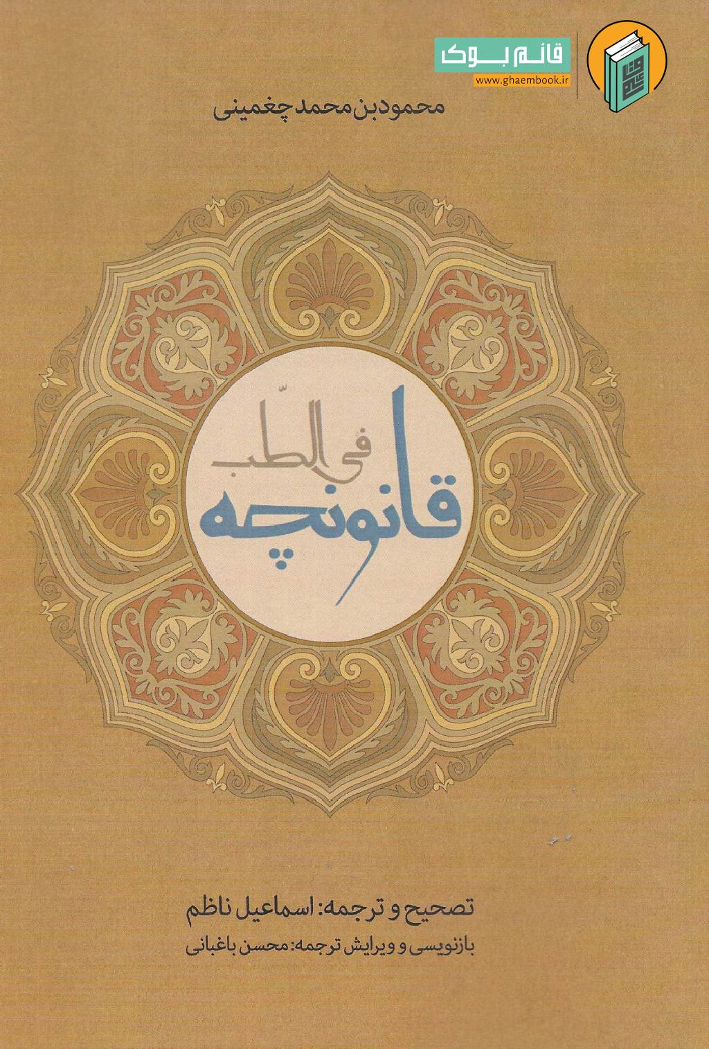 قانونچه خرید کتاب قانونچه فی الطب