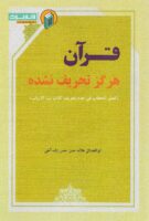خرید کتاب قرآن هرگز تحریف نشده