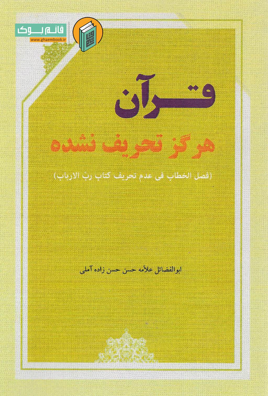 قرآن ه خرید کتاب قرآن هرگز تحریف نشده
