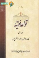 خرید کتاب قواعد فقهیه جلد اول