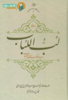خرید کتاب رساله لب اللباب در سیر و سلوک اولی الالباب