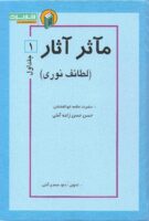 خرید کتاب مآثر آثار جلد اول و دوم
