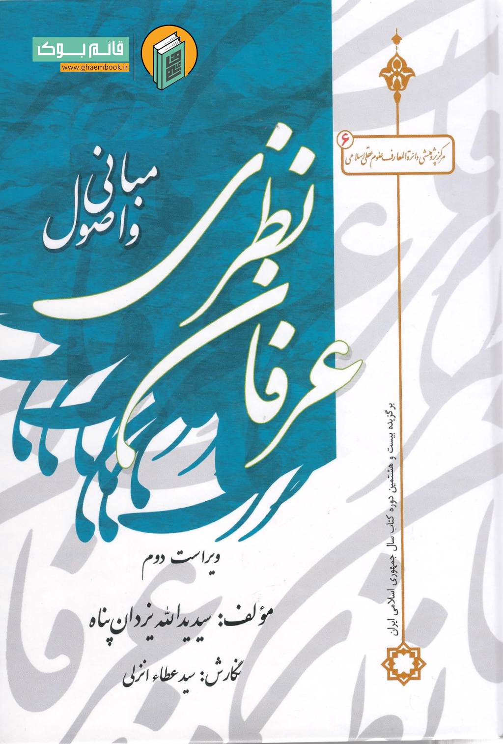 مبانی عرفان خرید کتاب مبانی و اصول عرفان نظری