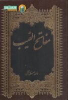 خرید کتاب مفاتح الغیب