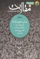 خرید کتاب مقالات جلد اول (مبانی نظری تزکیه)