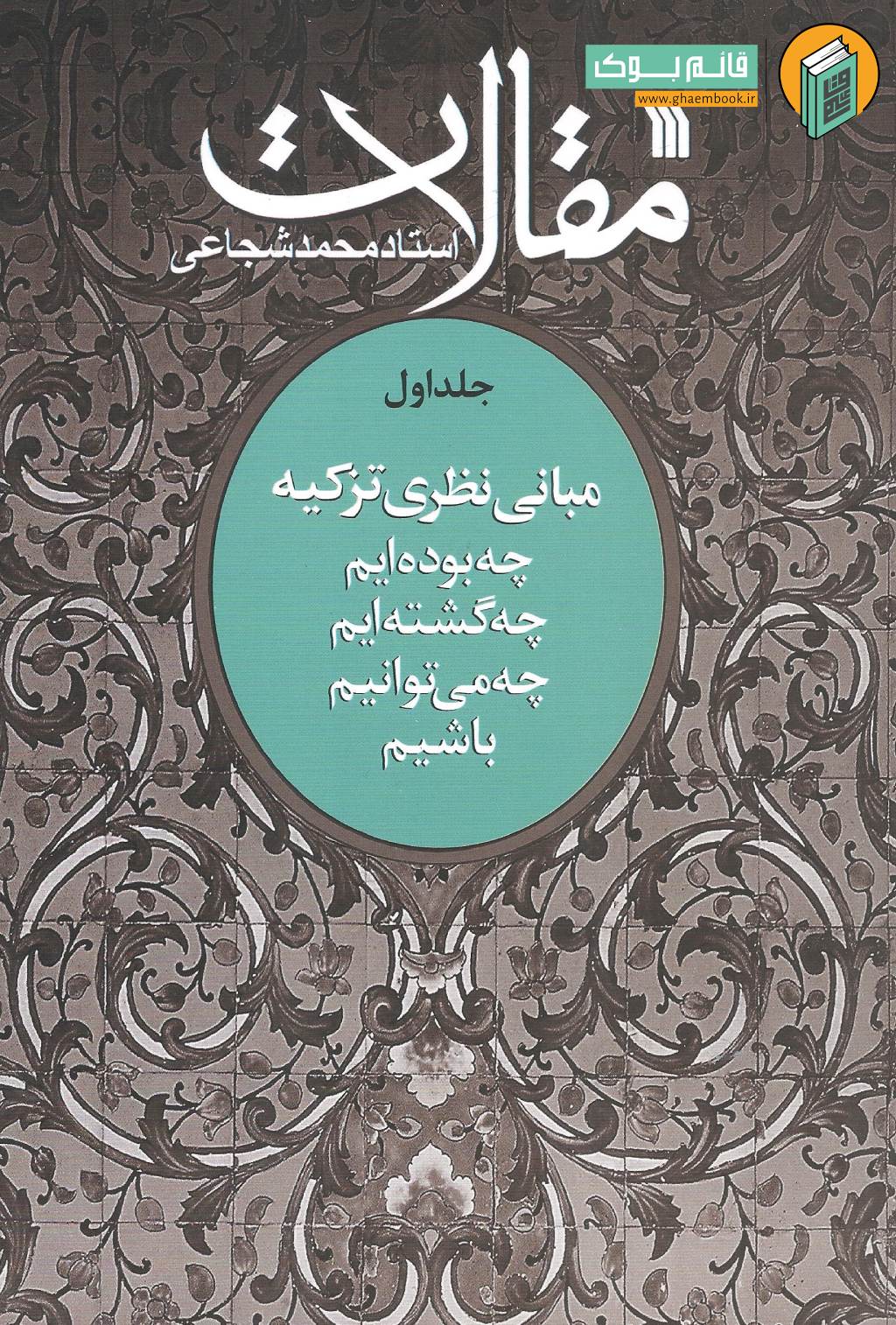 مقالات 1 خرید کتاب مقالات جلد اول (مبانی نظری تزکیه)