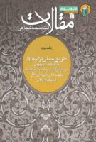 خرید کتاب مقالات جلد دوم (طریق عملی تزکیه (1))