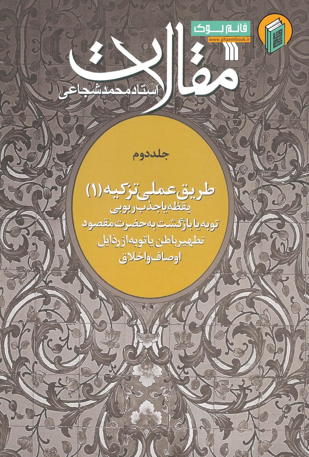 مقالات 2 خرید کتاب مقالات جلد دوم (طریق عملی تزکیه (1))