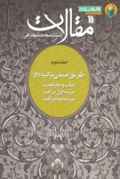 خرید کتاب مقالات جلد سوم (طریق عملی تزکیه (2))