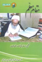 خرید کتاب مقام معلم