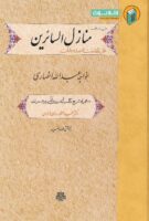 خرید کتاب ترجمه و متن منازل السائرین