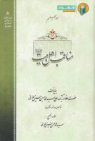 خرید کتاب مناقب اهل بیت علیهم السلام