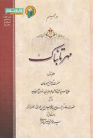 خرید کتاب مهرتابناک جلد اول