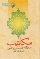 خرید کتاب مکاتیب