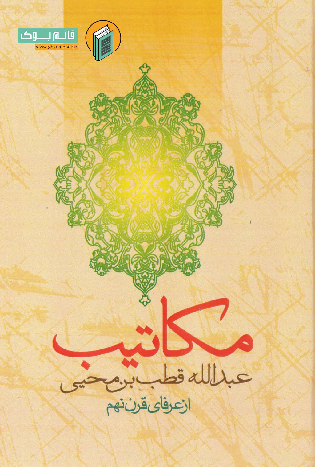 مکاتیب خرید کتاب مکاتیب