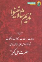 خرید کتاب نديم شاه نينوا