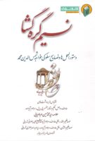 خرید کتاب نسیم گره گشا