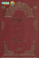 خرید کتاب نصوص الحکم بر فصوص الحکم