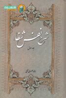 خرید کتاب شرح نفس شف ( جلد اول )