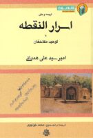 خرید کتاب ترجمه و متن اسرار النقطه، یا توحید مکاشفان