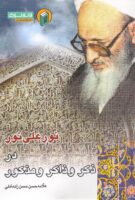 خرید کتاب نور علی نور در ذکر و ذاکر و مذکور