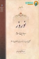 خرید کتاب نوروز در جاهلیت و اسلام