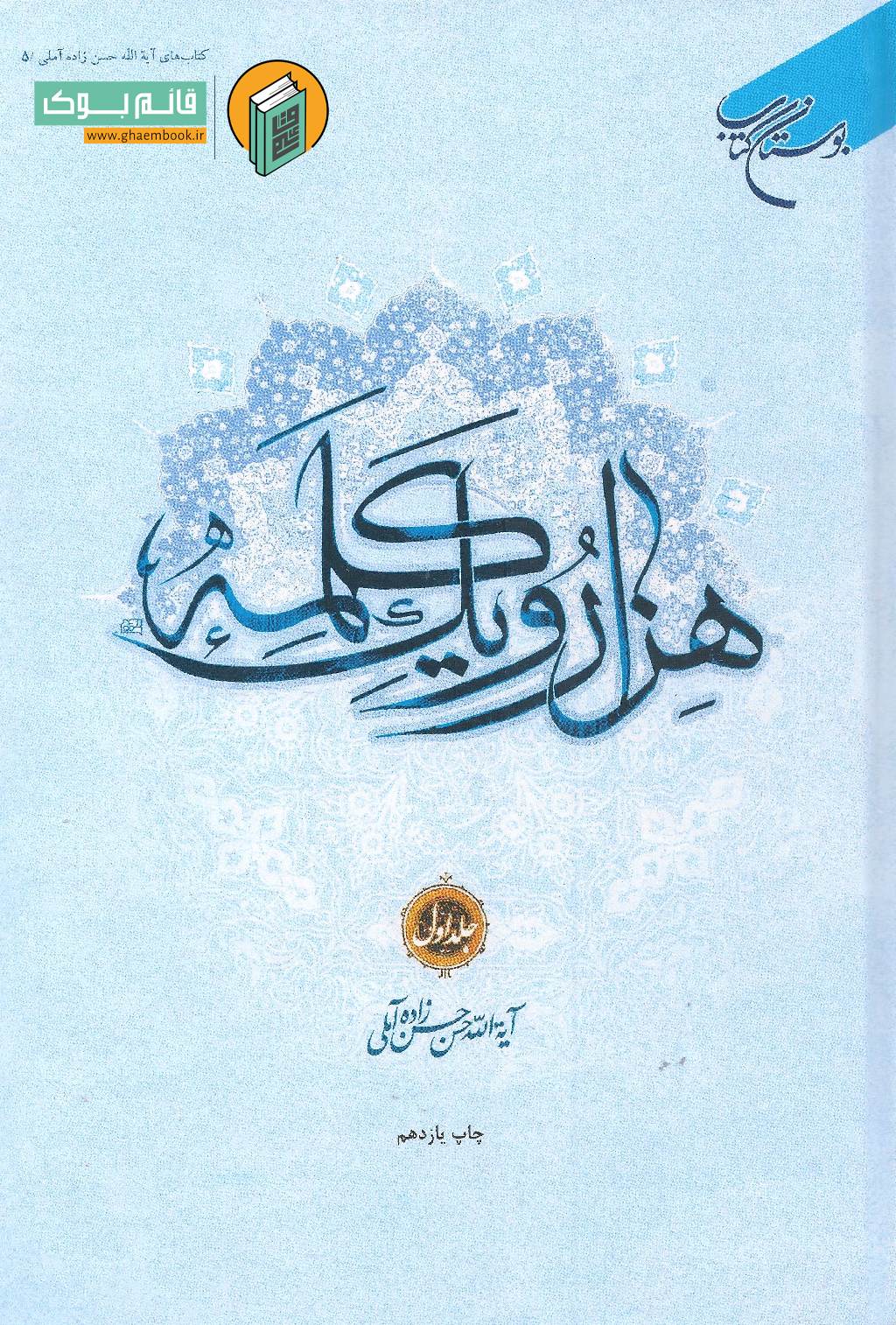 هزار 1 خرید کتاب هزار و یک کلمه (دوره هفت جلدی)