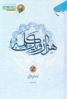 خرید کتاب هزار و یک کلمه (جلد پنجم)