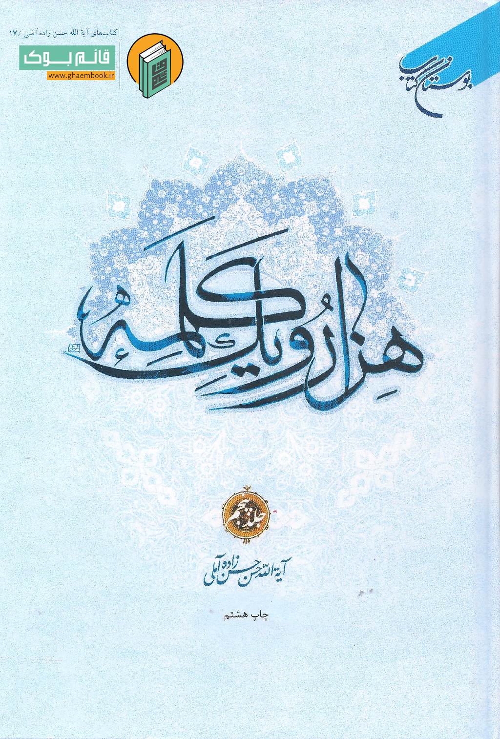 هزار 5 خرید کتاب هزار و یک کلمه (جلد پنجم)