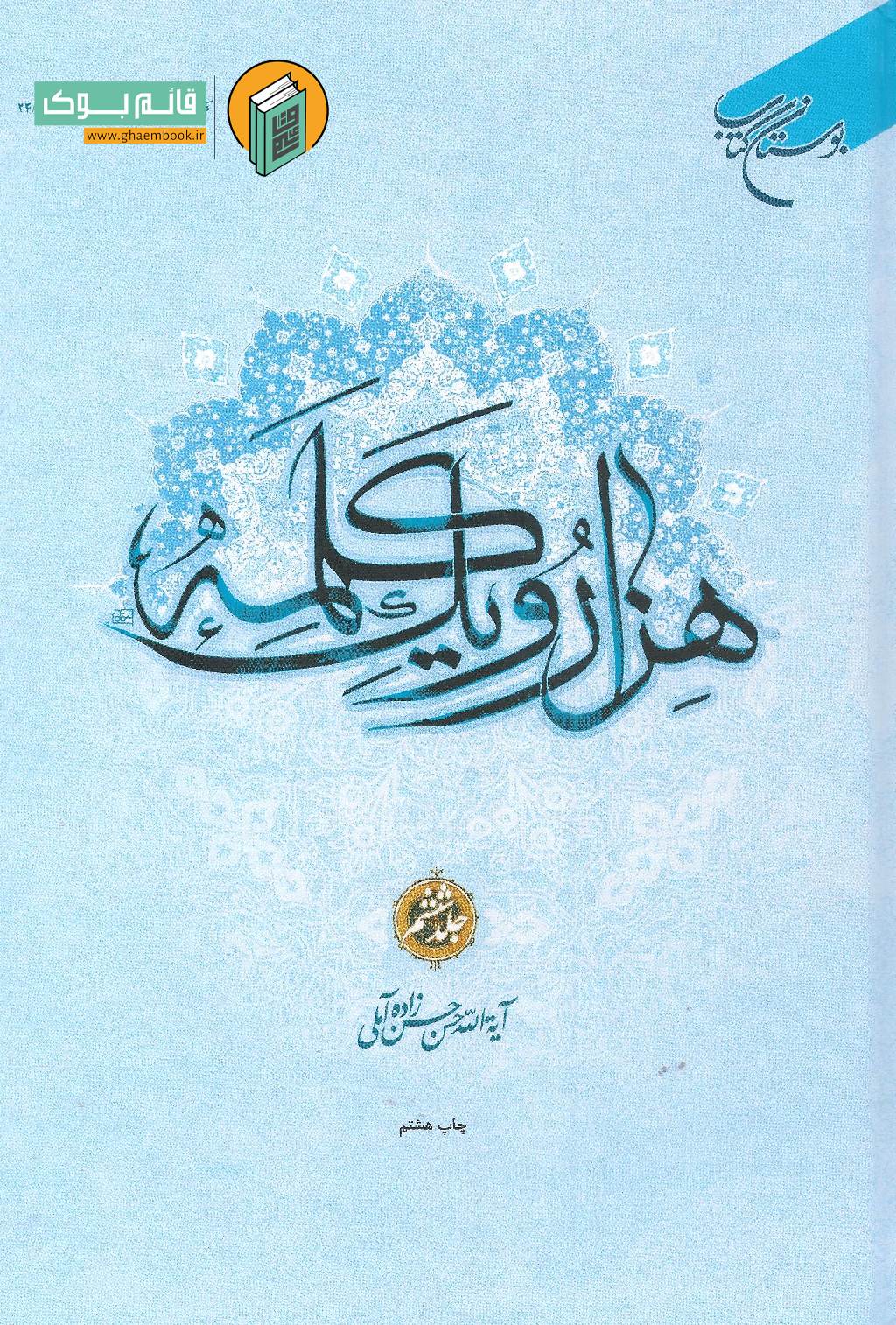 هزار 6 خرید کتاب هزار و یک کلمه (جلد ششم)