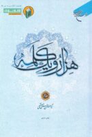 خرید کتاب هزار و یک کلمه (جلد هفتم)