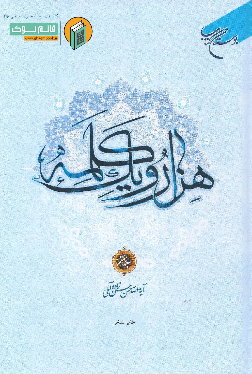 هزار 7 خرید کتاب هزار و یک کلمه (جلد هفتم)